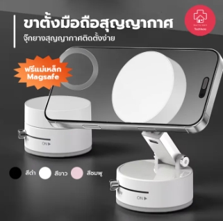 แท่นวางมือถือแรงดูด magsafe แบบสูญญากาศ